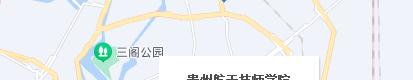 贵州航天技师学院