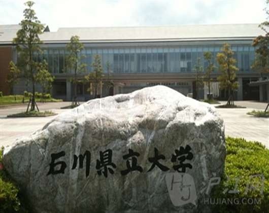 石川县立大学