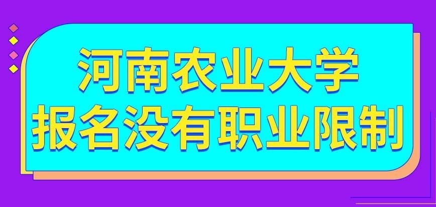 河南农业大学在职研究生报名没有职业限制吗