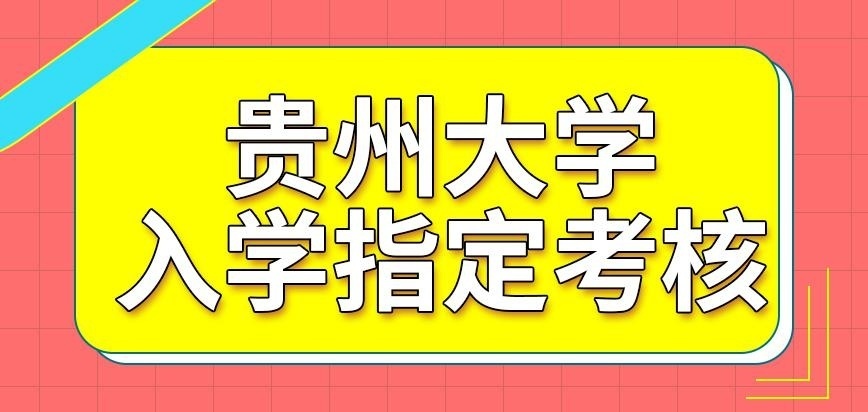 贵州大学在职研究生入学是国家指定考核吗