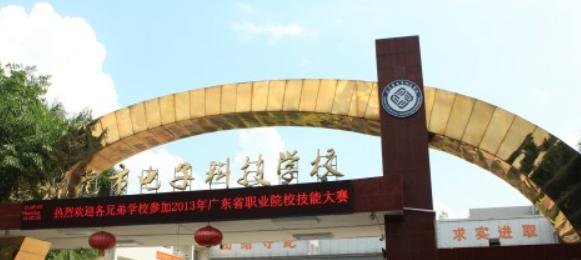 东莞电子科技学校