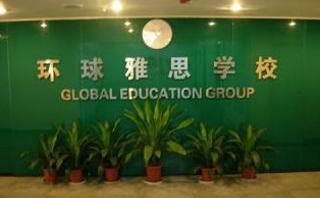 杭州环球雅思培训