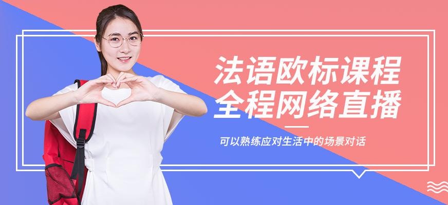 法语欧标在线培训