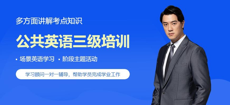厦门英里英语教育公共英语3级培训班