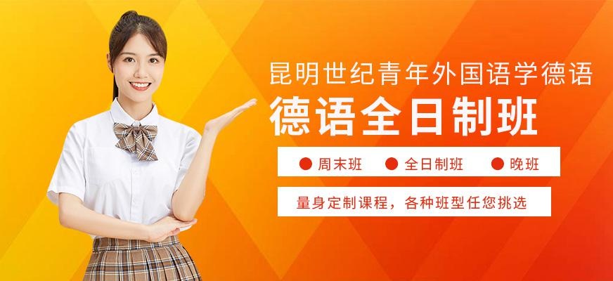 昆明全日制德语学习班配图
