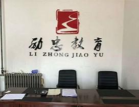 河北励忠教育