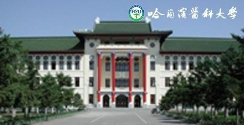 哈尔滨医科大学