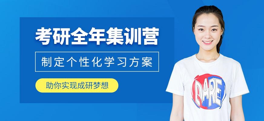 济南文都考研全年培训班