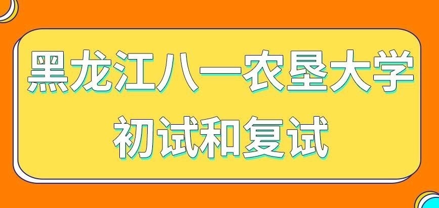 黑龙江八一农垦大学在职研究生初试和复试