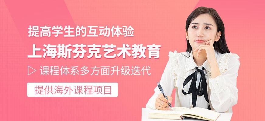 上海斯芬克艺术教育