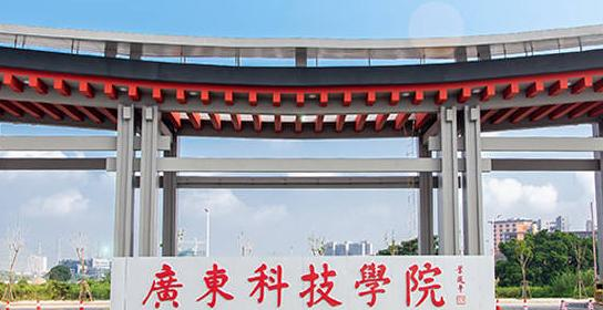 往年高考多少分可以上广东科技学院？（2023年参考）