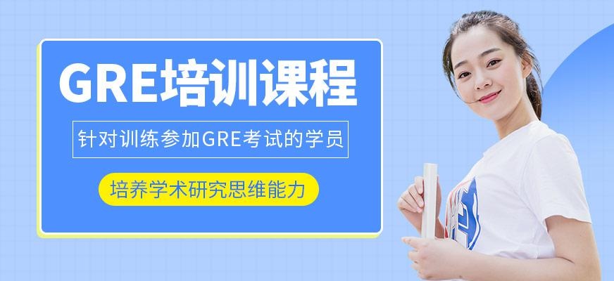 GRE培训