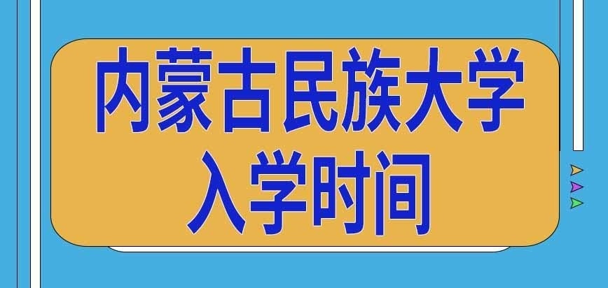 内蒙古民族大学在职研究生几月份入学
