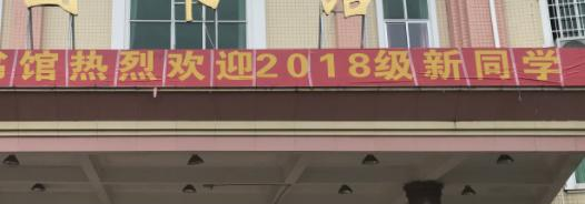 广州涉外经济职业技术学院怎么样、好不好