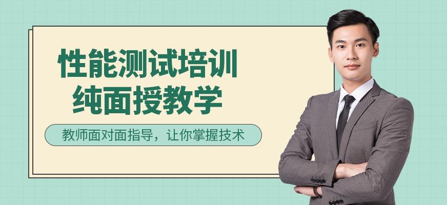 深圳性能测试培训班