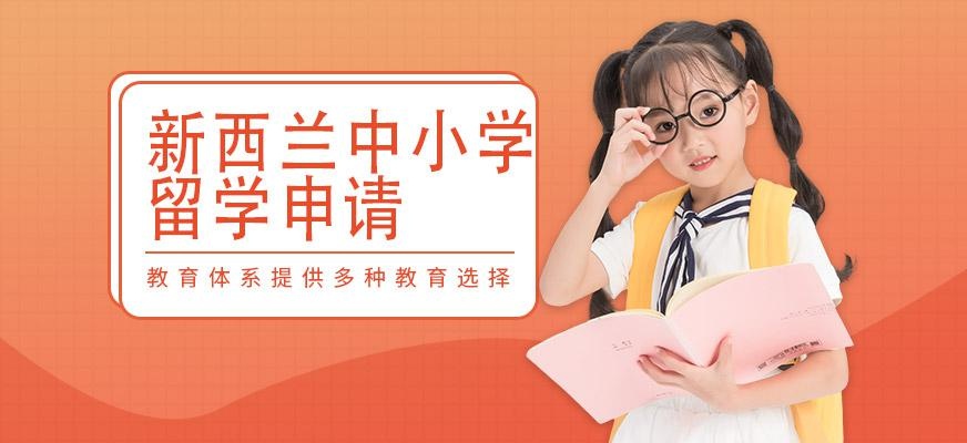 深圳启德新西兰中小学留学服务