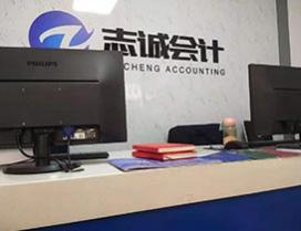 沈阳志诚会计