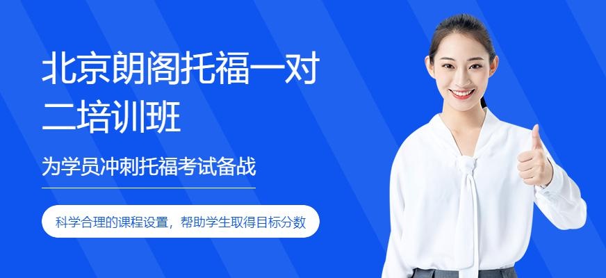 北京朗阁托福一对二培训班