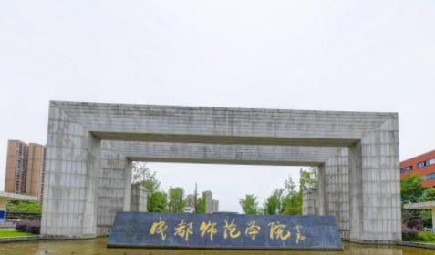 成都师范学院