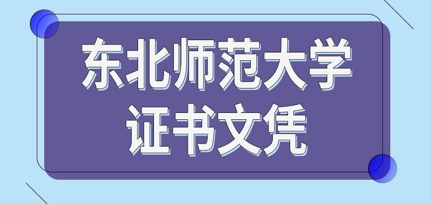 报考东北师范大学在职研究生拿证难吗