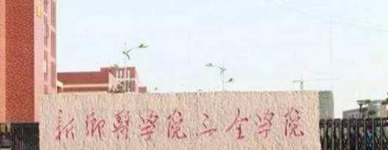 新乡医学院三全学院是不是双大学？