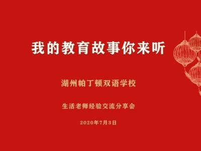 湖州帕丁顿生活老师经验交流分享会.jpg