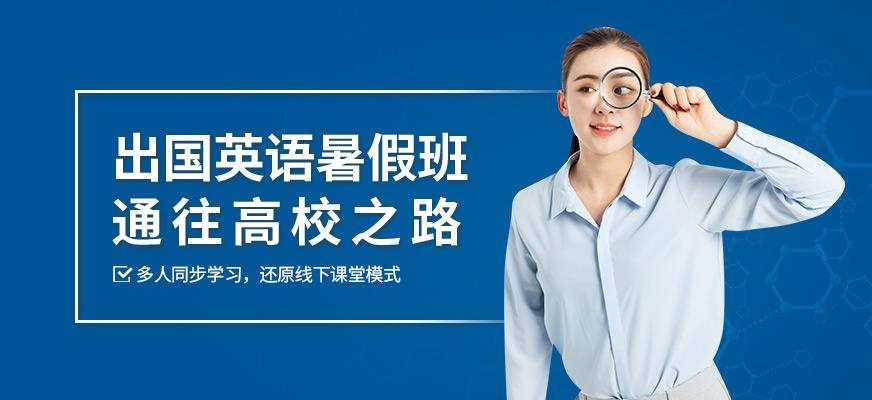 北京出国英语暑假线上班
