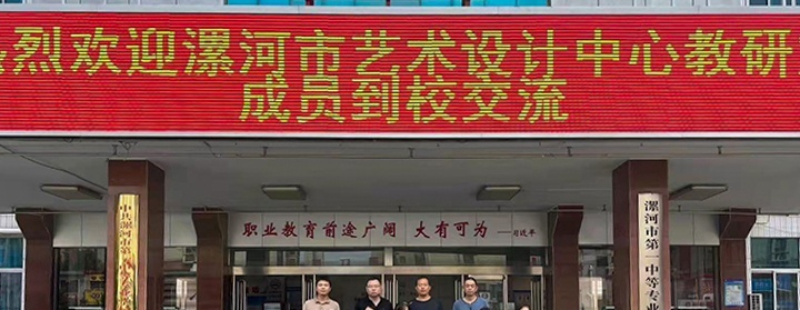 漯河中等专业学校