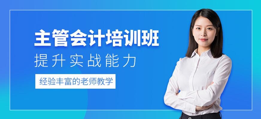 主管会计培训班