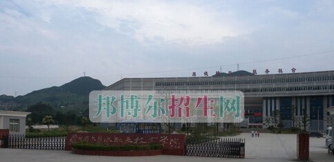 六盘水市钟山区职业技术学校