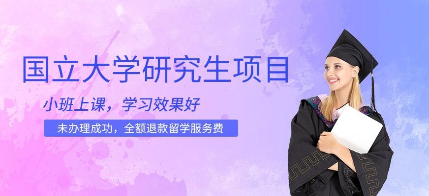 无锡国立大学研究生项目