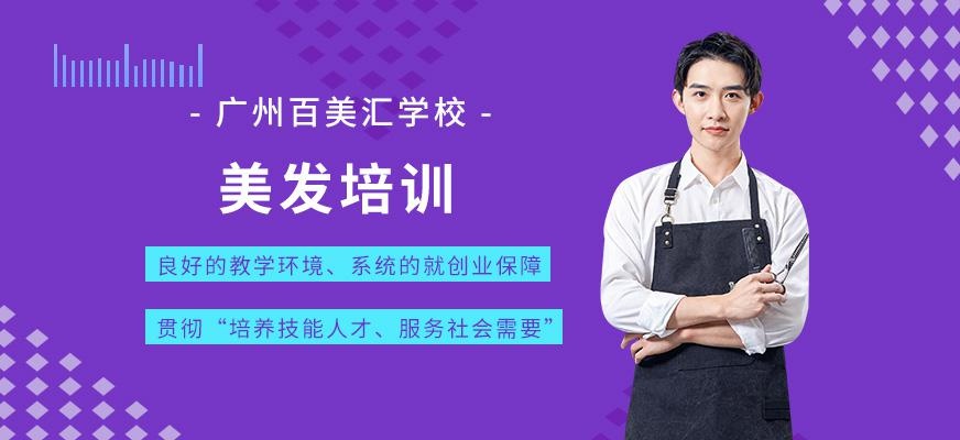 广州美发进修课程