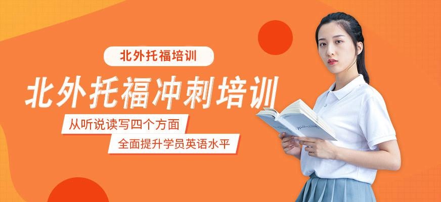 北外托福冲刺班