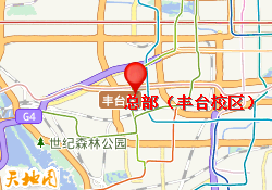 总部（丰台校区）