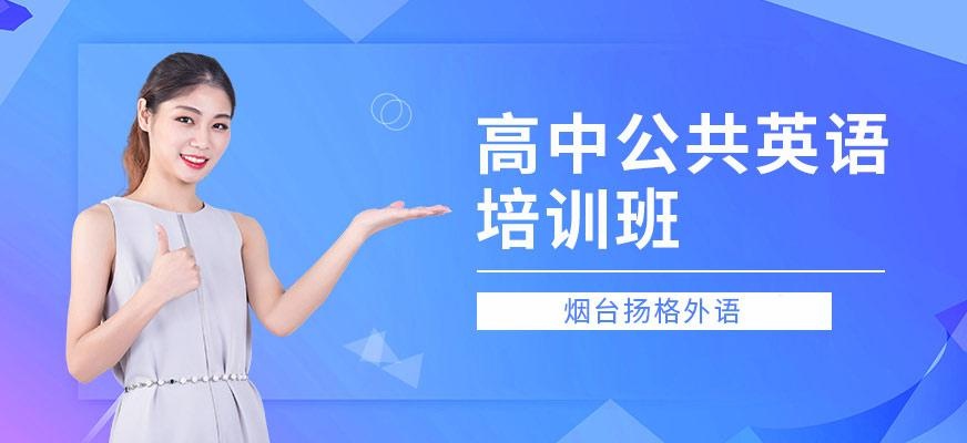 烟台扬格外语学校高中公共英语培训班