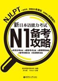 N1备考攻略