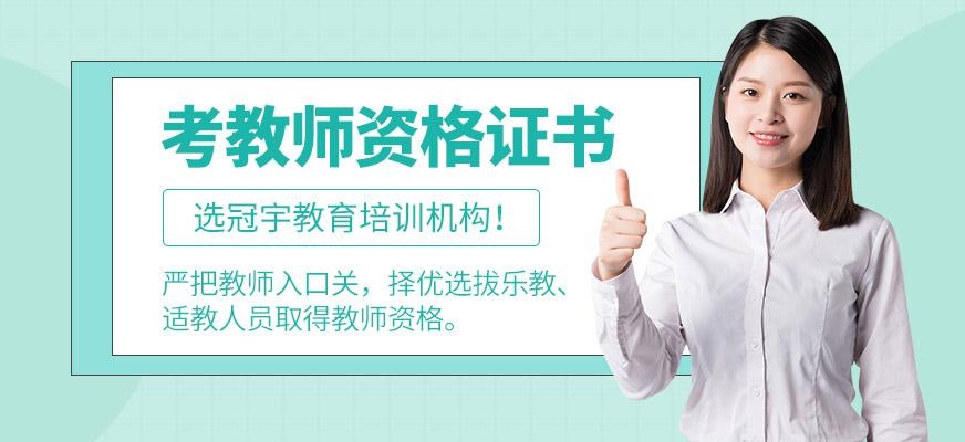 教师资格证培训