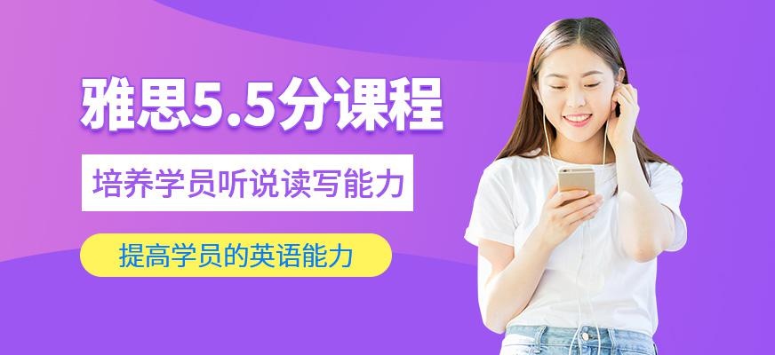 雅思5.5分课程