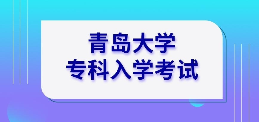 青岛大学在职研究生专科考试