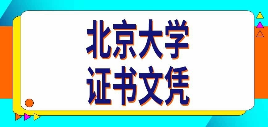北京大学在职研究生证书和全日制一样吗
