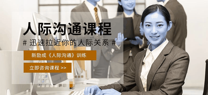 新励成人际沟通课程配图