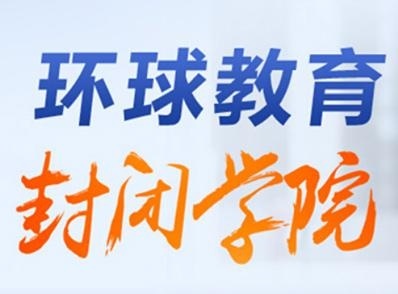 环球教育封闭学院图片