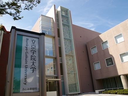 文京学院大学
