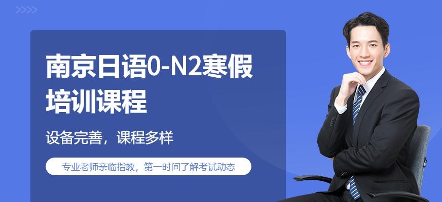 日语0-N2寒假协议班