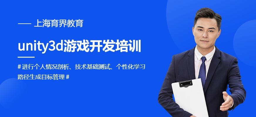 育界教育上海Unity3D培训机构