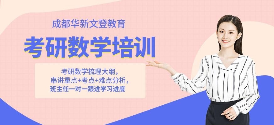 成都考研数学培训班