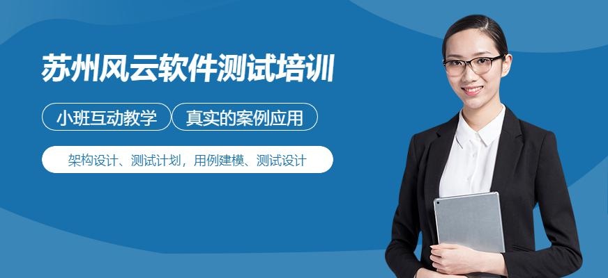 苏州风云软件测试培训