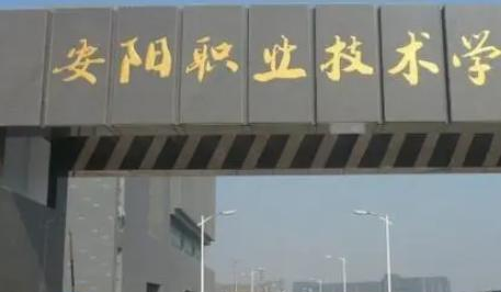安阳职业技术学院是大专还是中专（安阳职业技术学院）