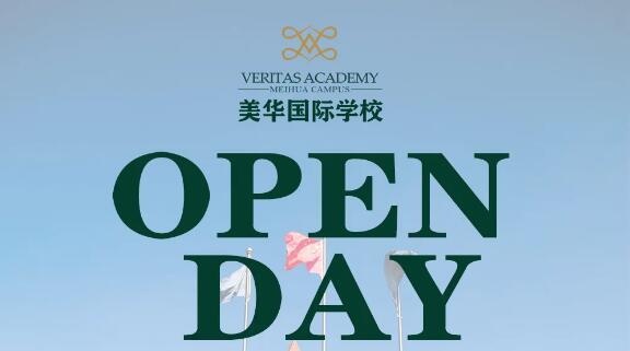 美华威睿达思学校校园开放日.jpg