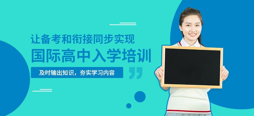 北京国际高中入学培训